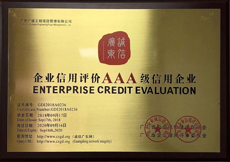 AAA級(jí)信用企業(yè)